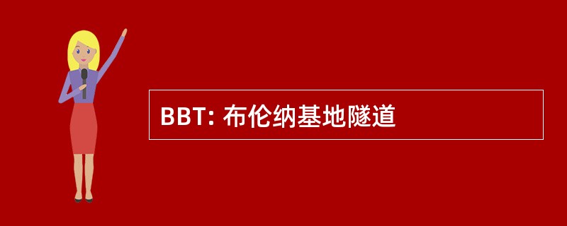 BBT: 布伦纳基地隧道