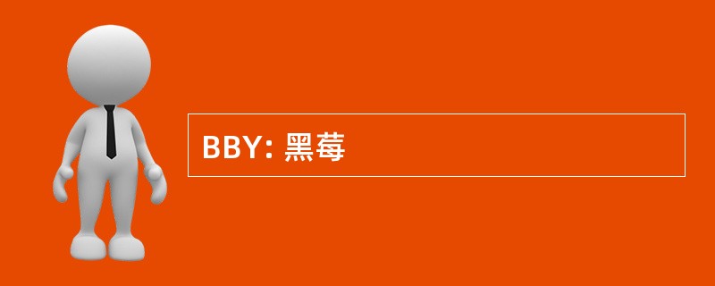 BBY: 黑莓