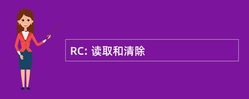 RC: 读取和清除