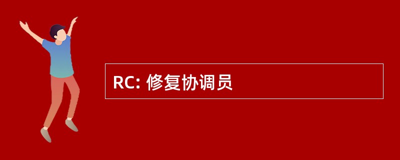 RC: 修复协调员