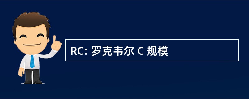 RC: 罗克韦尔 C 规模