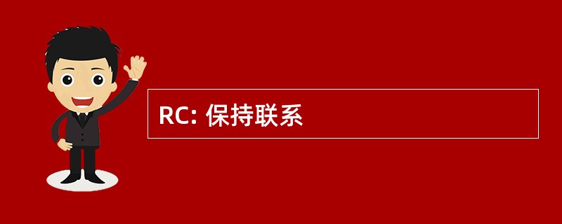 RC: 保持联系