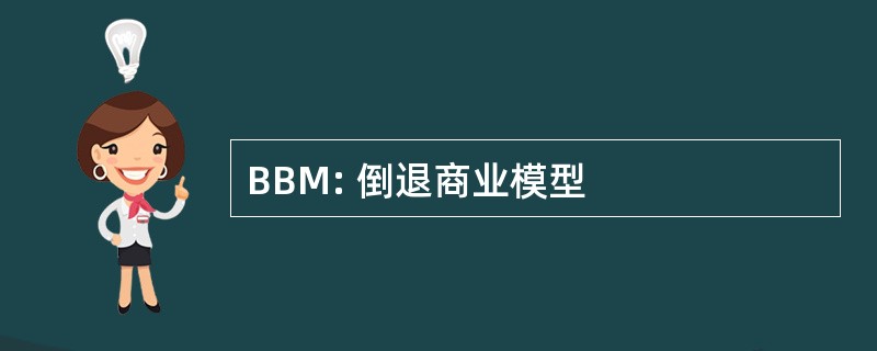 BBM: 倒退商业模型