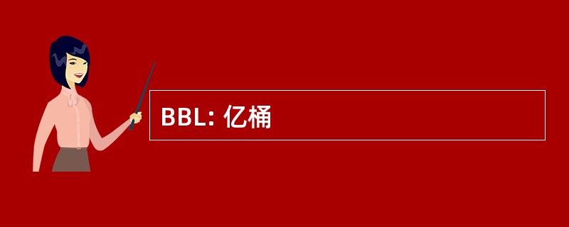 BBL: 亿桶