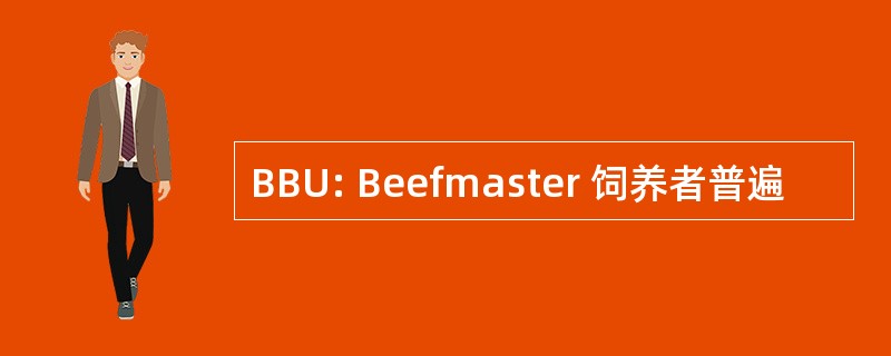 BBU: Beefmaster 饲养者普遍