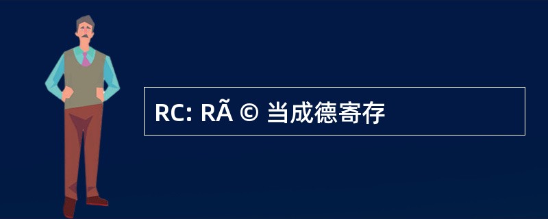 RC: RÃ © 当成德寄存