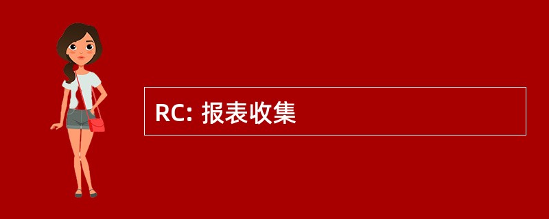 RC: 报表收集