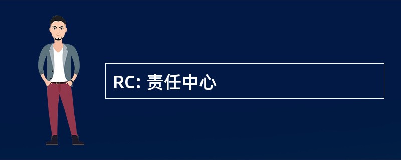 RC: 责任中心