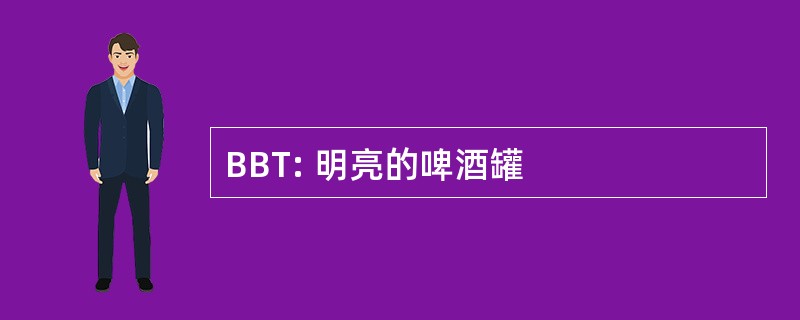 BBT: 明亮的啤酒罐