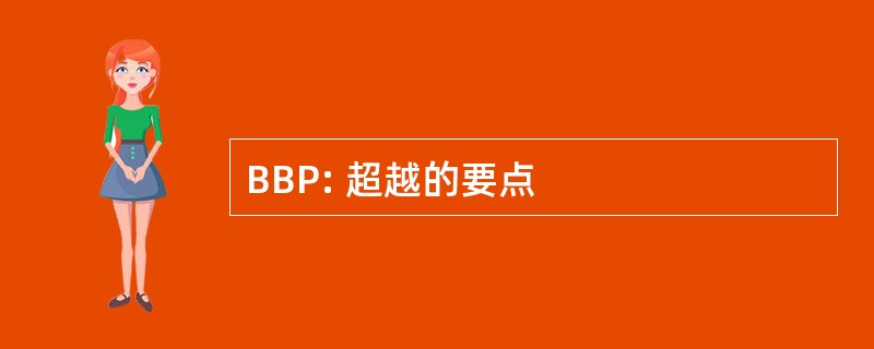 BBP: 超越的要点