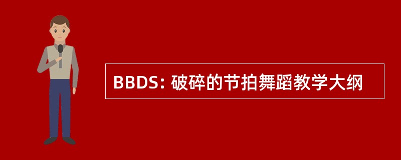 BBDS: 破碎的节拍舞蹈教学大纲