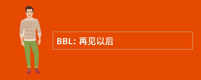 BBL: 再见以后