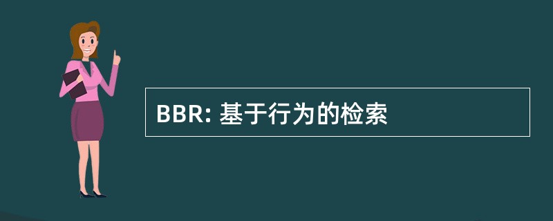 BBR: 基于行为的检索