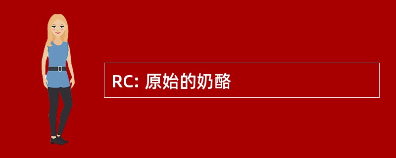 RC: 原始的奶酪