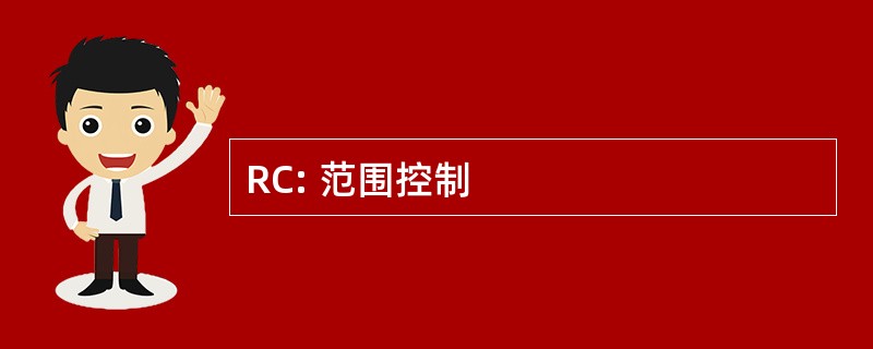 RC: 范围控制