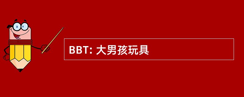 BBT: 大男孩玩具