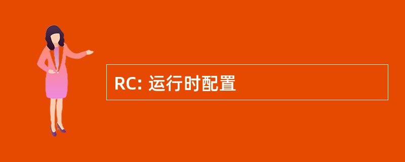 RC: 运行时配置