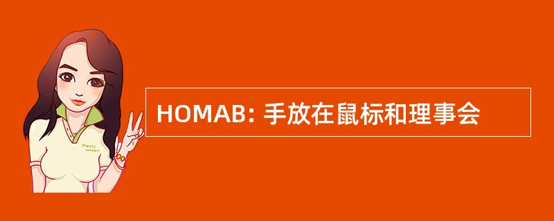 HOMAB: 手放在鼠标和理事会