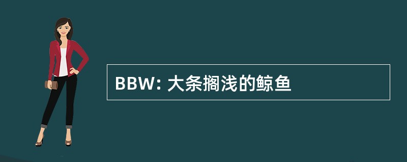 BBW: 大条搁浅的鲸鱼