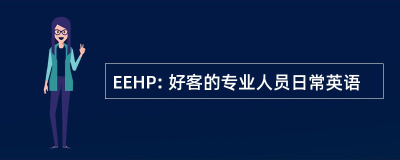 EEHP: 好客的专业人员日常英语