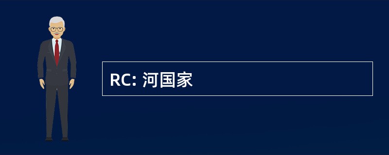 RC: 河国家