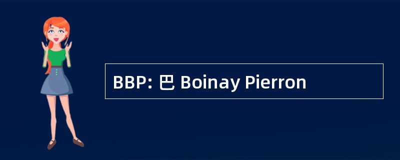 BBP: 巴 Boinay Pierron