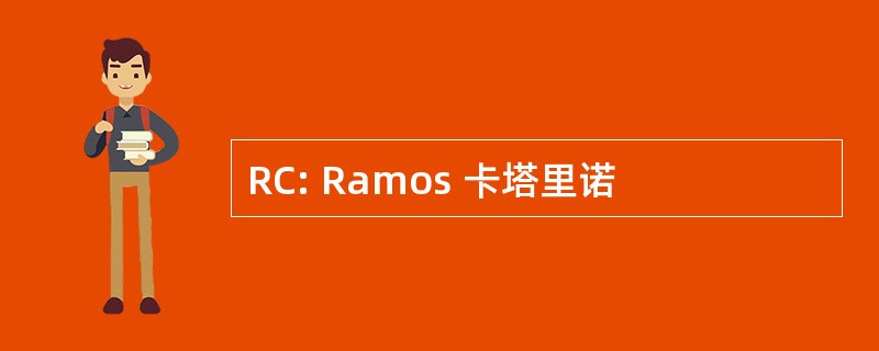 RC: Ramos 卡塔里诺