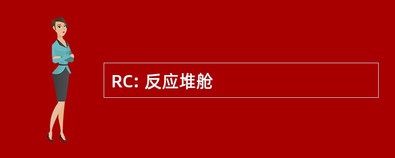 RC: 反应堆舱