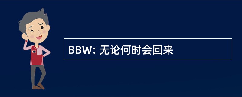 BBW: 无论何时会回来