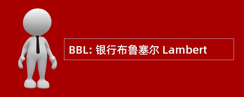 BBL: 银行布鲁塞尔 Lambert