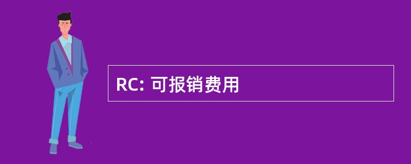 RC: 可报销费用