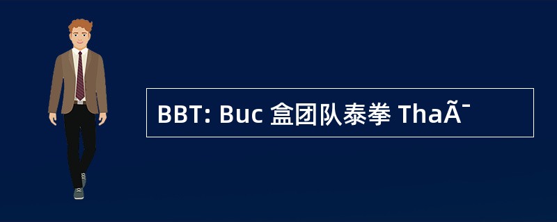 BBT: Buc 盒团队泰拳 ThaÃ¯