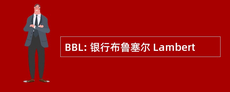 BBL: 银行布鲁塞尔 Lambert