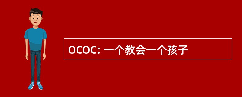 OCOC: 一个教会一个孩子