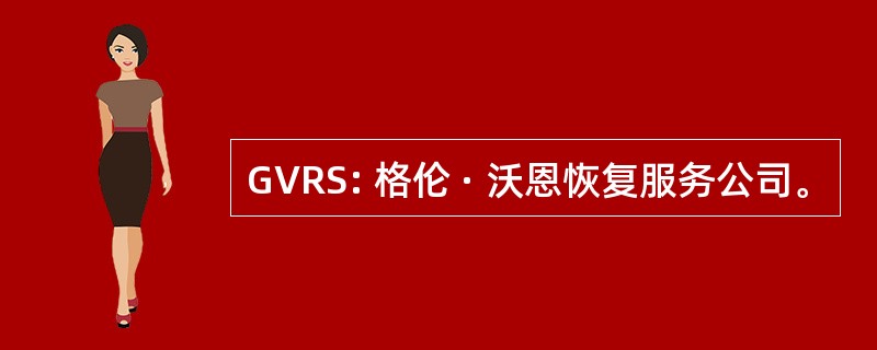 GVRS: 格伦 · 沃恩恢复服务公司。