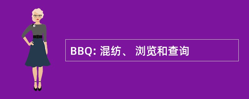 BBQ: 混纺、 浏览和查询