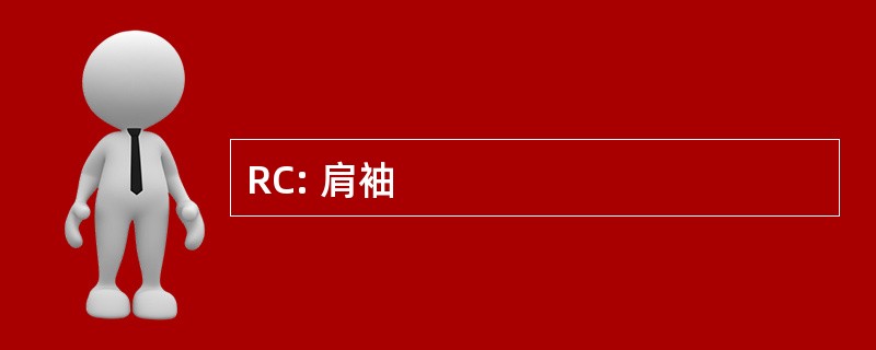 RC: 肩袖