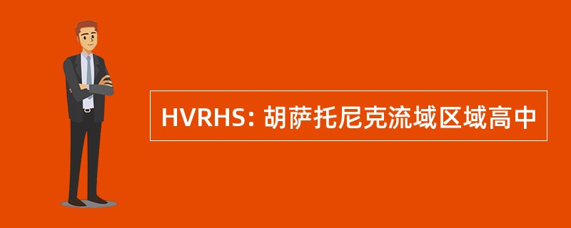 HVRHS: 胡萨托尼克流域区域高中