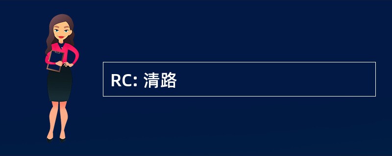 RC: 清路