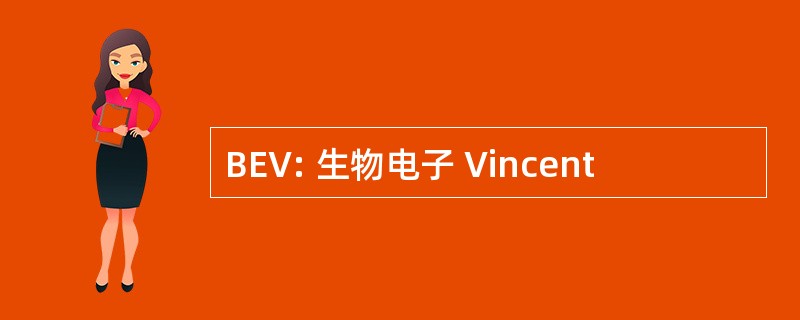 BEV: 生物电子 Vincent