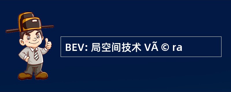 BEV: 局空间技术 VÃ © ra