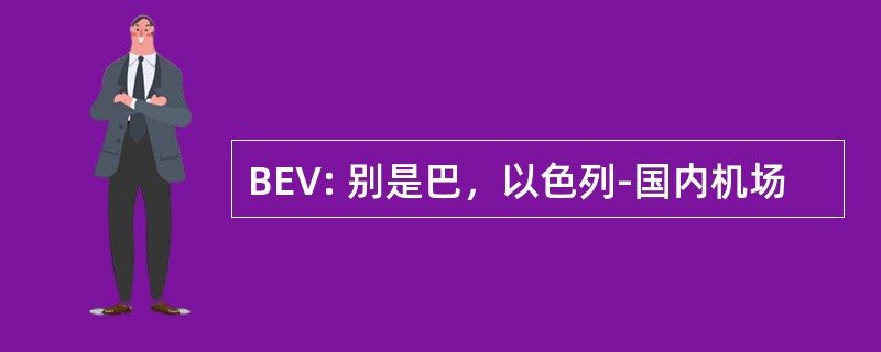 BEV: 别是巴，以色列-国内机场