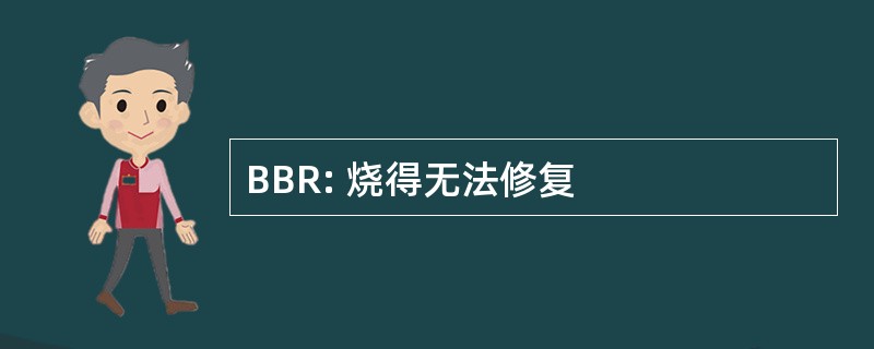 BBR: 烧得无法修复