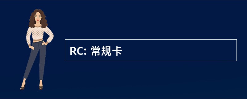 RC: 常规卡