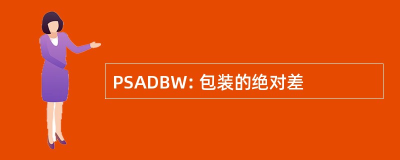 PSADBW: 包装的绝对差