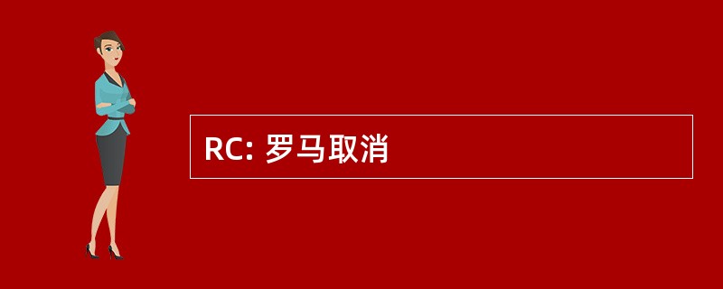 RC: 罗马取消