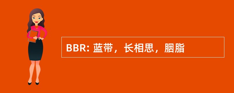 BBR: 蓝带，长相思，胭脂