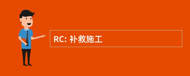 RC: 补救施工