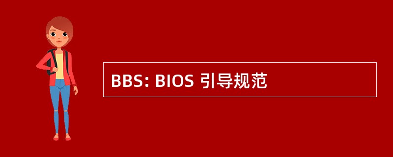 BBS: BIOS 引导规范