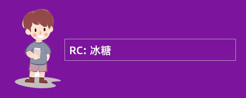 RC: 冰糖